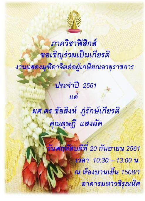 งานแสดงมุทิตาจิตต่อผู้เกษียรอายุราชการ
