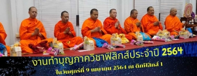 ขอเชิญร่วมงานทำบุญภาควิชาฟิสิกส์ ประจำปี 2564