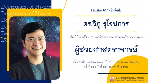 ภาควิชาฟิสิกส์ คณะวิทยาศาสตร์ จุฬาลงกรณ์มหาวิทยาลัย ขอแสดงความยินดีกับ อาจารย์ ดร.วิภู รุโจปการ