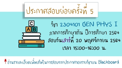 ประกาศ การสอบย่อยครั้งที่ 5 รายวิชา 2304101 GEN PHYS I ภาคต้น ปี 64