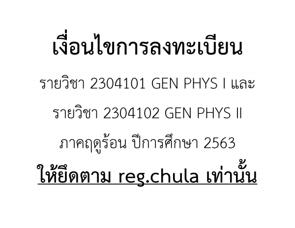 เงื่อนไขการลงทะเบียนรายวิชา 2304101 และรายวิชา 2304102 ภาคฤดูร้อน ปีการศึกษา  2563