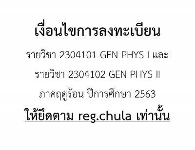 เงื่อนไขการลงทะเบียนรายวิชา 2304101 และรายวิชา 2304102 ภาคฤดูร้อน ปีการศึกษา  2563