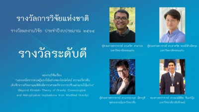 รางวัลการวิจัยแห่งชาติ รางวัลผลงานวิจัย ประจำปีงบประมาณ ๒๕๖๔ รางวัลระดับดี