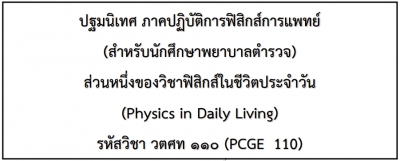 ปฐมนิเทศ ภาคปฏิบัติการฟิสิกส์การแพทย์ (สำหรับนักศึกษาพยาบาลตำรวจ)