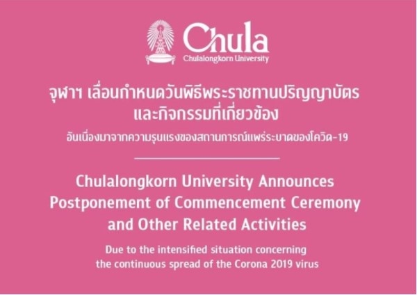 จุฬาฯ เลื่อนกำหนดวันพิธีพระราชทานปริญญาบัตร และกิจกรรมที่เกี่ยวข้องอันเนื่องมาจากความรุนแรงของสถาณการณ์แพร่ระบาดของโควิด-19