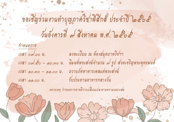 ขอเชิญร่วมงานทำบุญภาควิชาฟิสิกส์ ประจำปี 2565