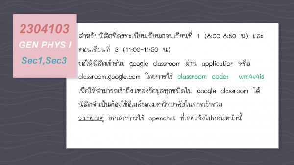 ประกาศ รายวิชา 2304103 GEN PHYS I (ตอนที่ 1และตอนที่ 3) แก้ไขช่องทางการติดต่อกับผู้สอน