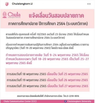 จุฬาฯ เลื่อนกำหนดวันสอบปลายภาค ภาคการศึกษาปลาย 2564 (ทวิภาค)