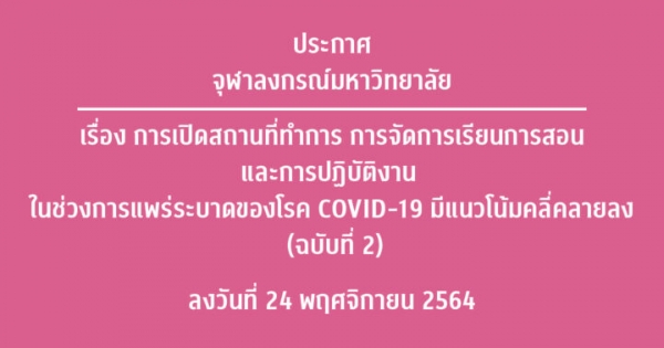 ประกาศจุฬาลงกรณ์มหาวิทยาลัย เรื่อง การเปิดสถานที่ทำการ การจัดการเรียนการสอน และการปฏิบัติงาน ในช่วงการแพร่ระบาดของโรค COVID-19 (ฉบับที่ ๒)