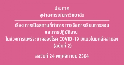 ประกาศจุฬาลงกรณ์มหาวิทยาลัย เรื่อง การเปิดสถานที่ทำการ การจัดการเรียนการสอน และการปฏิบัติงาน ในช่วงการแพร่ระบาดของโรค COVID-19 (ฉบับที่ ๒)