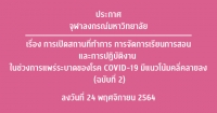 ประกาศจุฬาลงกรณ์มหาวิทยาลัย เรื่อง การเปิดสถานที่ทำการ การจัดการเรียนการสอน และการปฏิบัติงาน ในช่วงการแพร่ระบาดของโรค COVID-19 (ฉบับที่ ๒)