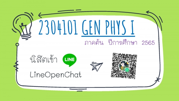 ประชาสัมพันธ์ รายวิชา2304101  GEN PHYS I ภาคการศึกษาต้น ปีการศึกษา 2565