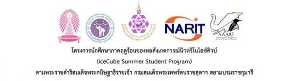 Summer นี้จะไม่ร้อนอีกต่อไป ถ้าเราไป IceCube Summer Student Program.