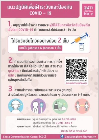 แนวปฏิบัติเพื่อเฝ้าระวังและป้องกัน COVID-19