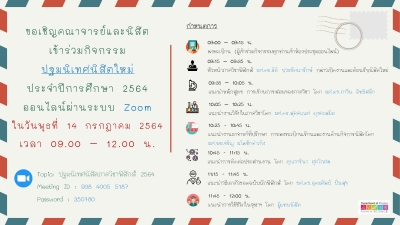 ขอเชิญนิสิตภาควิชาฟิสิกส์เข้าร่วมปฐมนิเทศนิสิตใหม่ภาควิชาฟิสิกส์ 2564