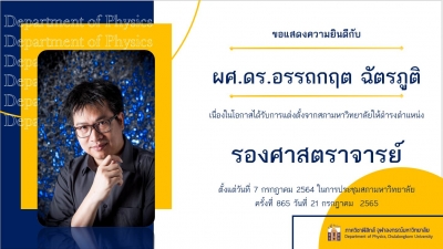 ขอแสดงความยินดีกับ รองศาสตราจารย์ ดร.อรรถกฤต ฉัตรภูติ